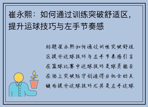 崔永熙：如何通过训练突破舒适区，提升运球技巧与左手节奏感