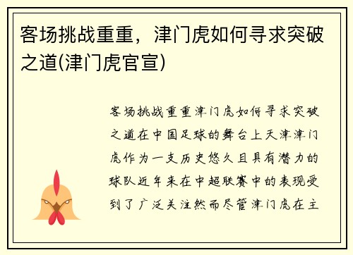 客场挑战重重，津门虎如何寻求突破之道(津门虎官宣)