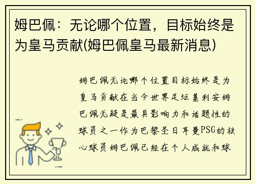 姆巴佩：无论哪个位置，目标始终是为皇马贡献(姆巴佩皇马最新消息)