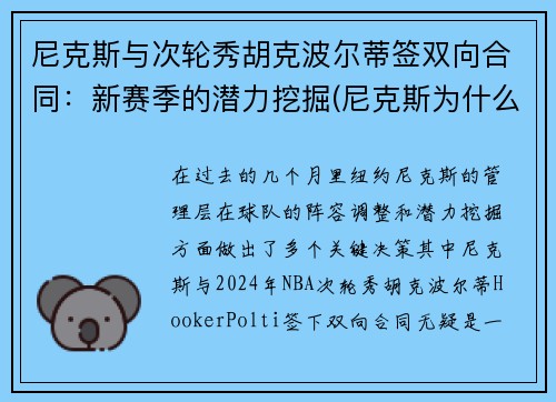 尼克斯与次轮秀胡克波尔蒂签双向合同：新赛季的潜力挖掘(尼克斯为什么交易波尔津吉斯)