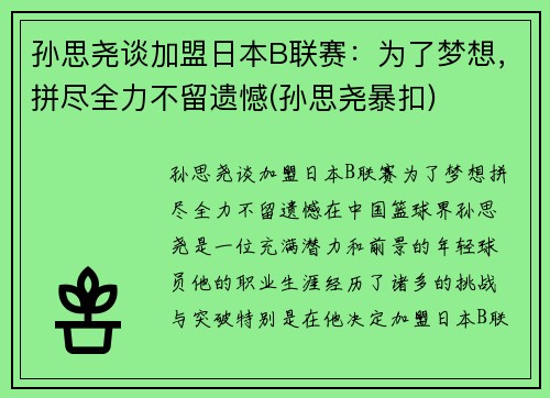 孙思尧谈加盟日本B联赛：为了梦想，拼尽全力不留遗憾(孙思尧暴扣)