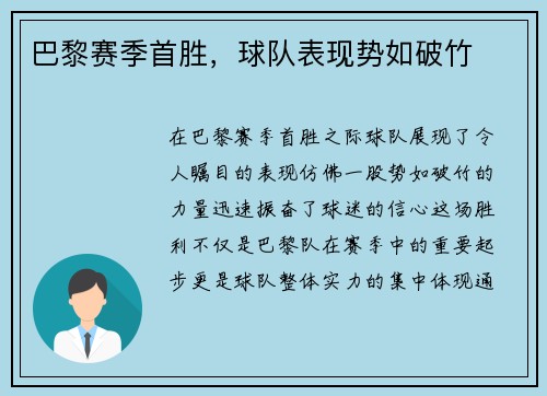 巴黎赛季首胜，球队表现势如破竹
