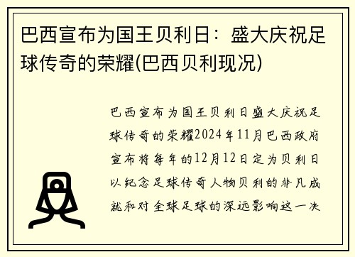巴西宣布为国王贝利日：盛大庆祝足球传奇的荣耀(巴西贝利现况)