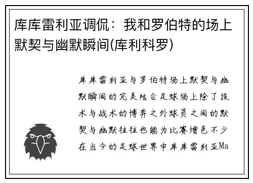 库库雷利亚调侃：我和罗伯特的场上默契与幽默瞬间(库利科罗)