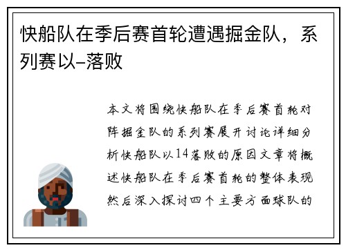 快船队在季后赛首轮遭遇掘金队，系列赛以-落败
