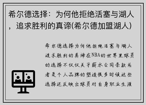 希尔德选择：为何他拒绝活塞与湖人，追求胜利的真谛(希尔德加盟湖人)