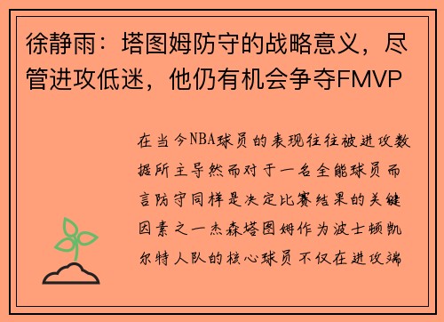 徐静雨：塔图姆防守的战略意义，尽管进攻低迷，他仍有机会争夺FMVP