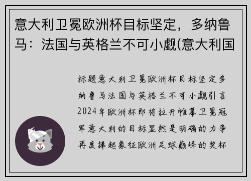 意大利卫冕欧洲杯目标坚定，多纳鲁马：法国与英格兰不可小觑(意大利国家队守门员多纳鲁马)