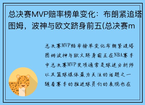 总决赛MVP赔率榜单变化：布朗紧追塔图姆，波神与欧文跻身前五(总决赛mvp球员会来自哪支球队)