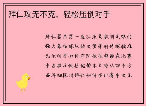 拜仁攻无不克，轻松压倒对手