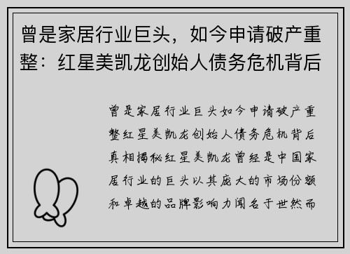 曾是家居行业巨头，如今申请破产重整：红星美凯龙创始人债务危机背后真相揭秘