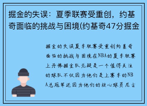 掘金的失误：夏季联赛受重创，约基奇面临的挑战与困境(约基奇47分掘金胜爵士)