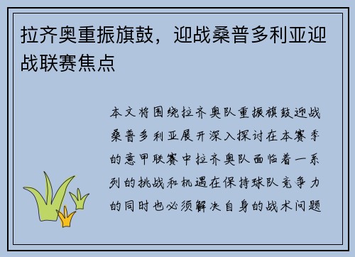 拉齐奥重振旗鼓，迎战桑普多利亚迎战联赛焦点