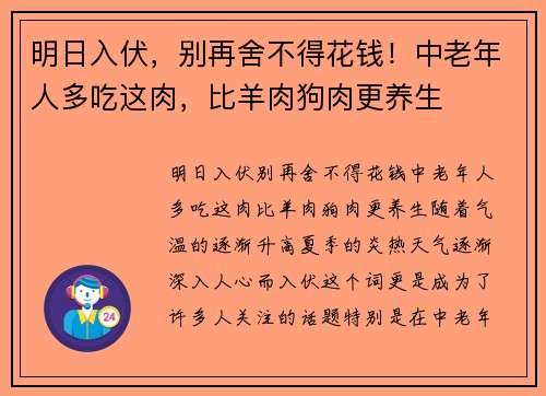 明日入伏，别再舍不得花钱！中老年人多吃这肉，比羊肉狗肉更养生