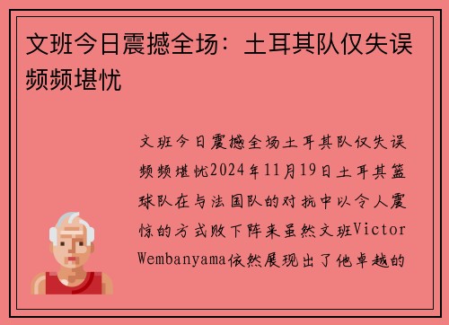 文班今日震撼全场：土耳其队仅失误频频堪忧