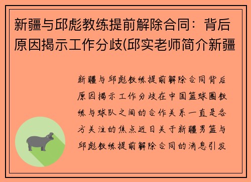 新疆与邱彪教练提前解除合同：背后原因揭示工作分歧(邱实老师简介新疆)