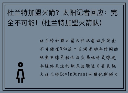 杜兰特加盟火箭？太阳记者回应：完全不可能！(杜兰特加盟火箭队)