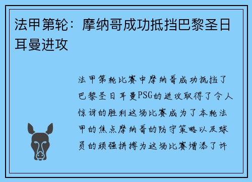 法甲第轮：摩纳哥成功抵挡巴黎圣日耳曼进攻