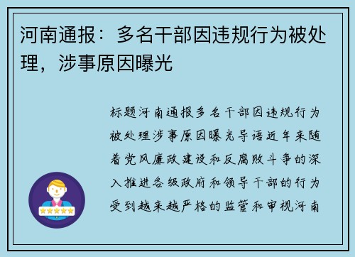 河南通报：多名干部因违规行为被处理，涉事原因曝光