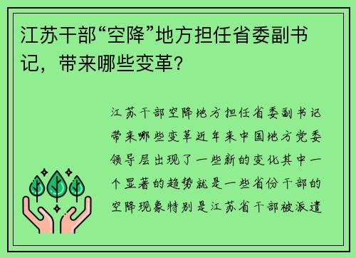 江苏干部“空降”地方担任省委副书记，带来哪些变革？