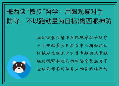 梅西谈“散步”哲学：用眼观察对手防守，不以跑动量为目标(梅西眼神防守动图)