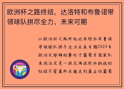 欧洲杯之路终结，达洛特和布鲁诺带领球队拼尽全力，未来可期