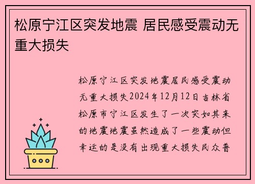 松原宁江区突发地震 居民感受震动无重大损失