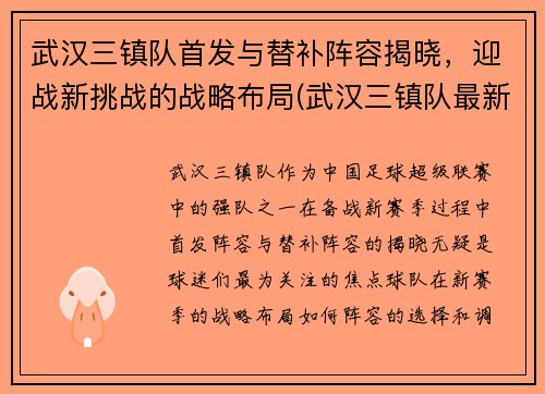 武汉三镇队首发与替补阵容揭晓，迎战新挑战的战略布局(武汉三镇队最新官方消息)