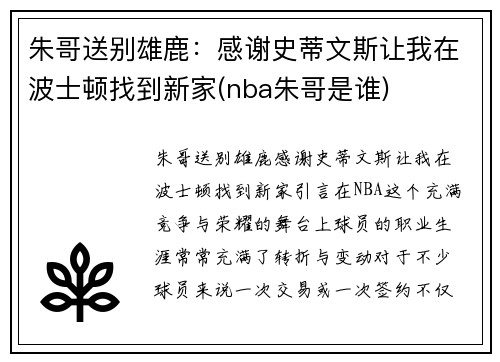 朱哥送别雄鹿：感谢史蒂文斯让我在波士顿找到新家(nba朱哥是谁)