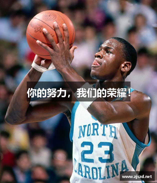 你的努力，我们的荣耀！